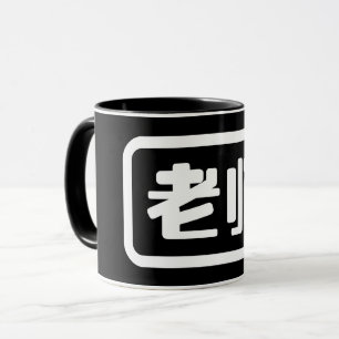 Chinese Teacher 老师 Laoshi Mug