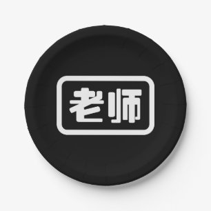 Chinese Teacher 老师 Laoshi Paper Plates