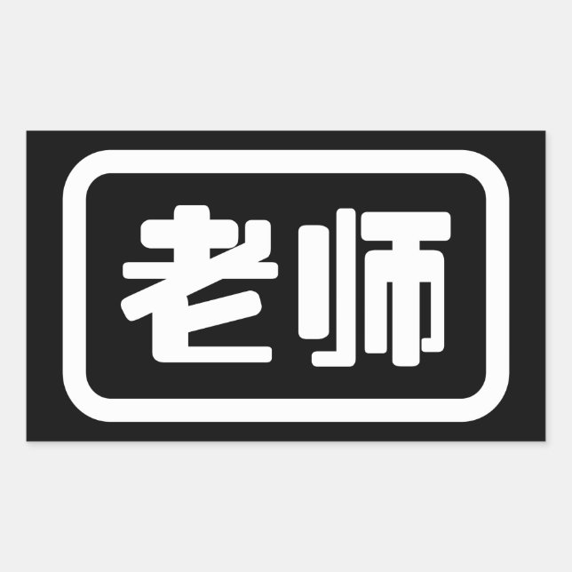 Chinese Teacher 老师 Laoshi Rectangular Sticker (Front)