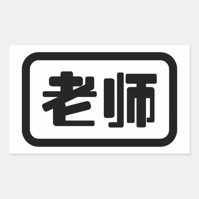 Chinese Teacher 老师 Laoshi Rectangular Sticker (Front)