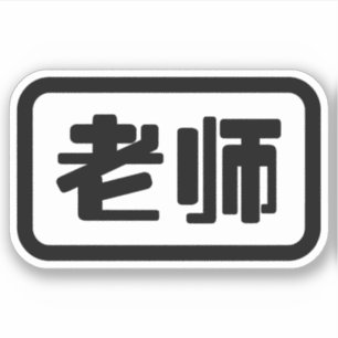 Chinese Teacher 老师 Laoshi Sticker