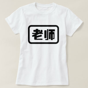 Chinese Teacher 老师 Laoshi T-Shirt