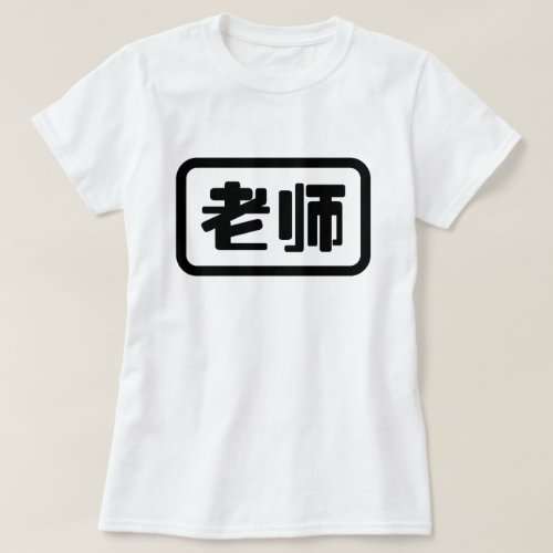 Chinese Teacher 老师 Laoshi T_Shirt