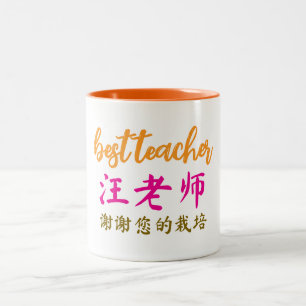 Chinese Teacher Appreciation Gift, Two-Tone Coffee Mug