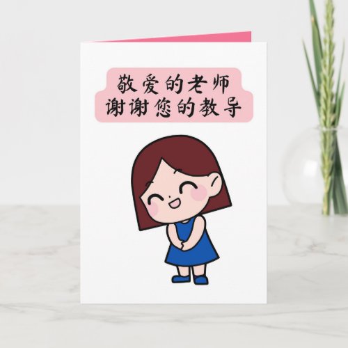 Chinese Teachers Day Appreciation Card