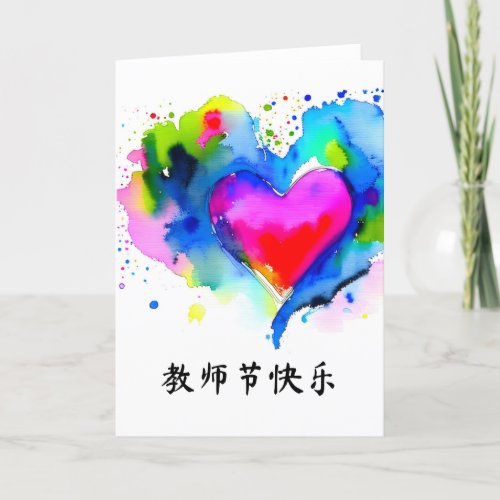 Chinese Teachers Day Card Appreciation Card