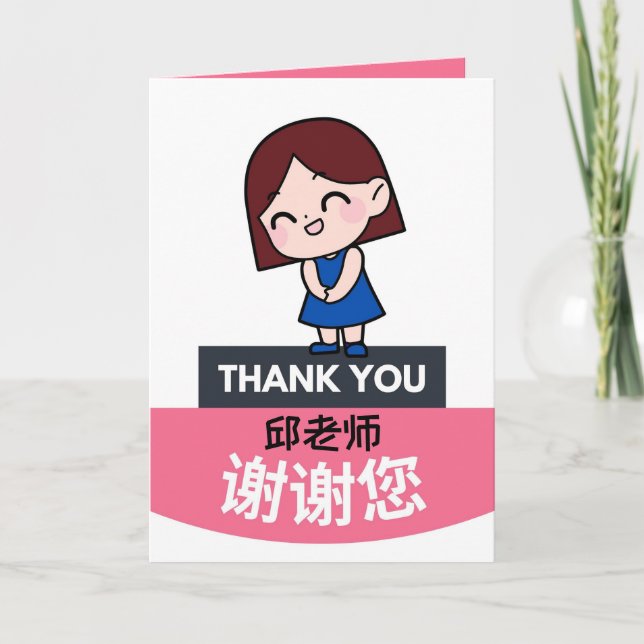 Chinese Teacher's Day Card, Personalized Card (Front)