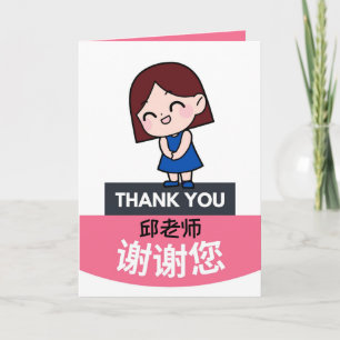 Chinese Teacher's Day Card, Personalized Card