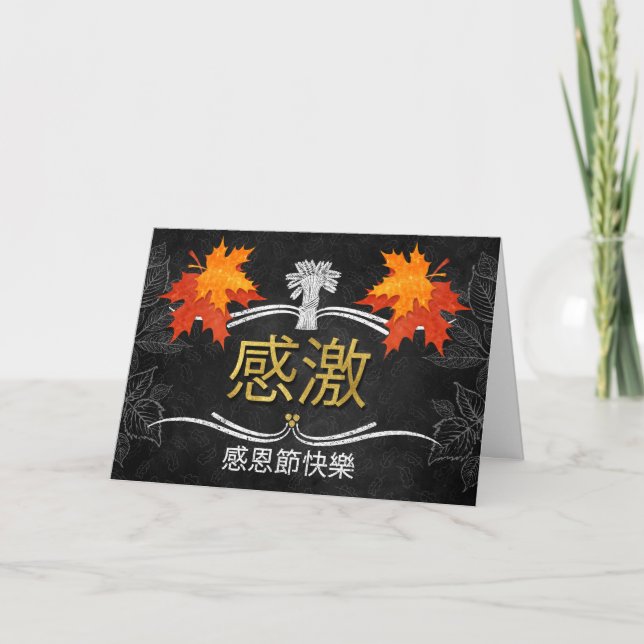 Chinese Thanksgiving Grateful Belssings Autumn Holiday Card (Front)