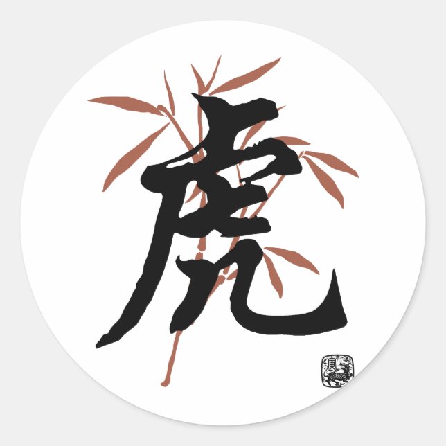 Chinese Tiger Character Classic Round Sticker (Front)