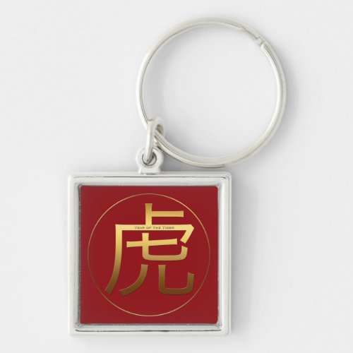 Chinese Tiger Year Gold Ideogram Zodiac BirthD SqK Keychain