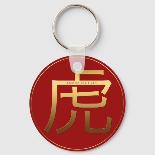 Chinese Tiger Year Gold Ideogram Zodiac PRK Keychain