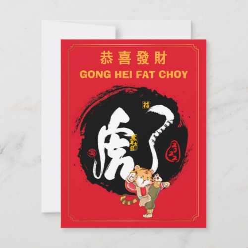 Chinese Tiger Year Kung Fu Tiger Holiday Greeting Card