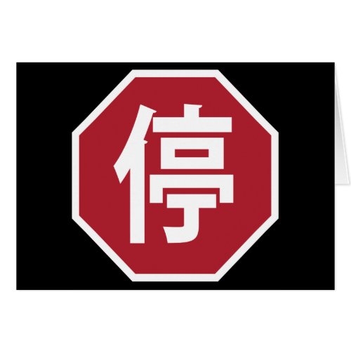 Chinese Traffic Stop Hanzi Street Sign 停