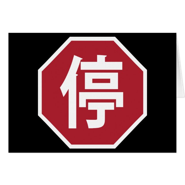 Chinese Traffic Stop Hanzi Street Sign 停 (Front Horizontal)