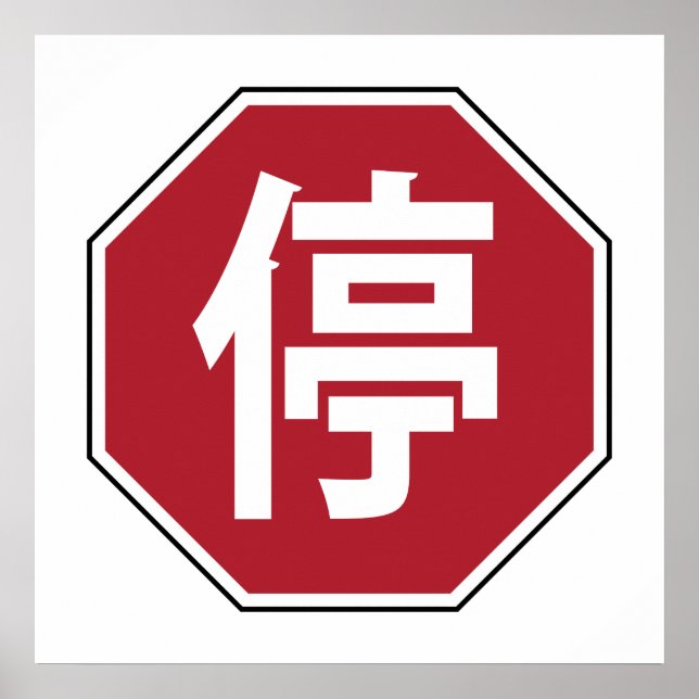 Chinese Traffic Stop Hanzi Street Sign 停 (Front)