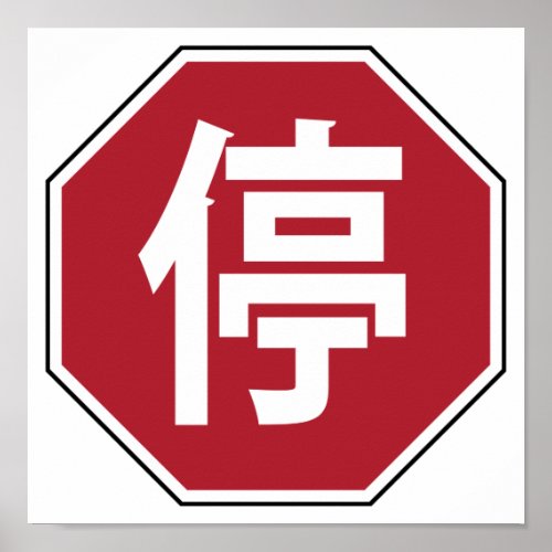 Chinese Traffic Stop Hanzi Street Sign 停