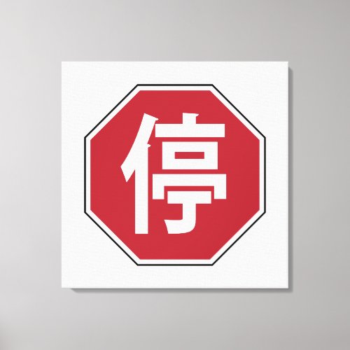 Chinese Traffic Stop Hanzi Street Sign 停