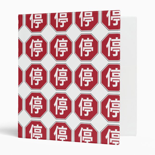 Chinese Traffic Stop Hanzi Street Sign 停 3 Ring Binder (Front/Inside)
