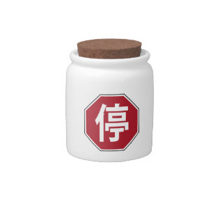 Chinese Traffic Stop Hanzi Street Sign 停 Candy Jar
