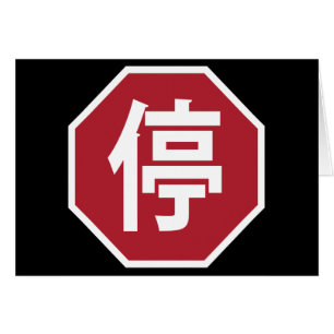 Chinese Traffic Stop Hanzi Street Sign 停 Cards