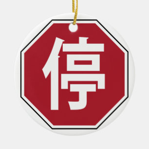 Chinese Traffic Stop Hanzi Street Sign 停 Ceramic Ornament