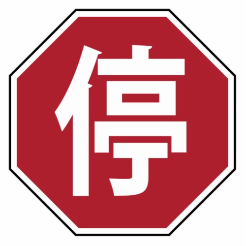 Chinese Traffic Stop Hanzi Street Sign 停 Cutout