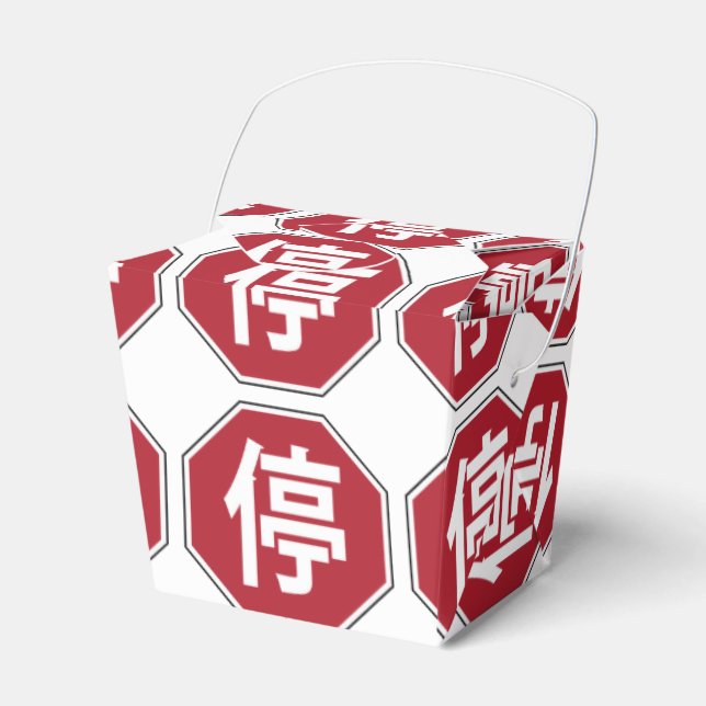 Chinese Traffic Stop Hanzi Street Sign 停 Favor Boxes (Front Side)
