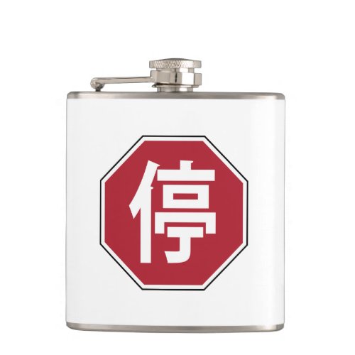 Chinese Traffic Stop Hanzi Street Sign 停 Flask