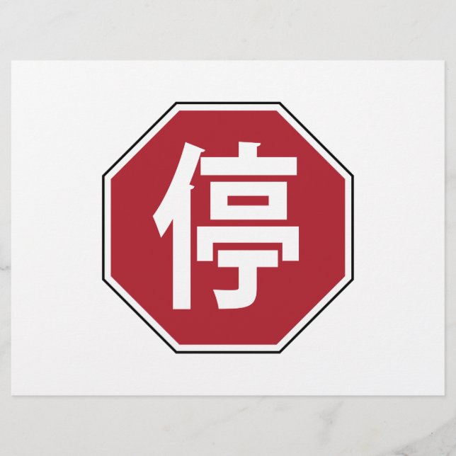 Chinese Traffic Stop Hanzi Street Sign 停 Flyer (Front)