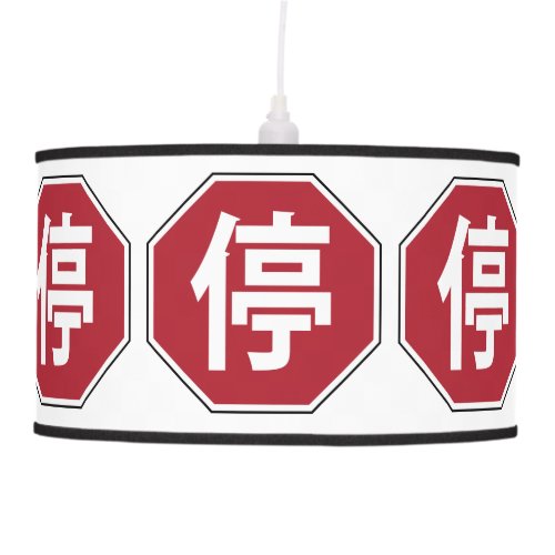 Chinese Traffic Stop Hanzi Street Sign 停 Hanging Lamp