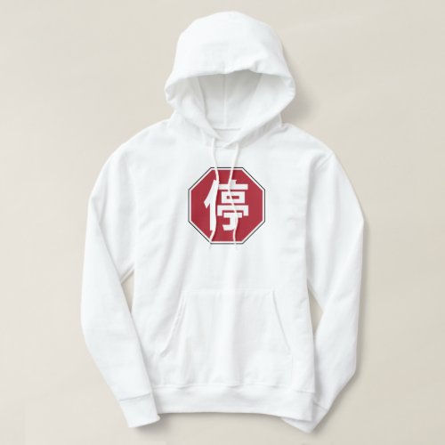 Chinese Traffic Stop Hanzi Street Sign 停 Hoodie