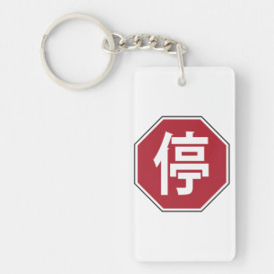 Chinese Traffic Stop Hanzi Street Sign 停 Keychain
