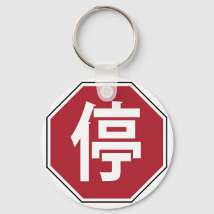 Chinese Traffic Stop Hanzi Street Sign 停 Keychain