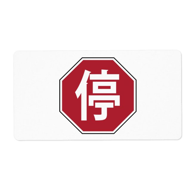 Chinese Traffic Stop Hanzi Street Sign 停 Label (Front)