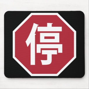 Chinese Traffic Stop Hanzi Street Sign 停 Mouse Pad