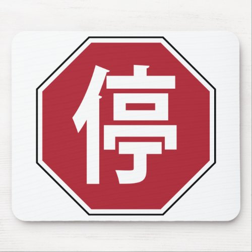 Chinese Traffic Stop Hanzi Street Sign 停 Mouse Pad