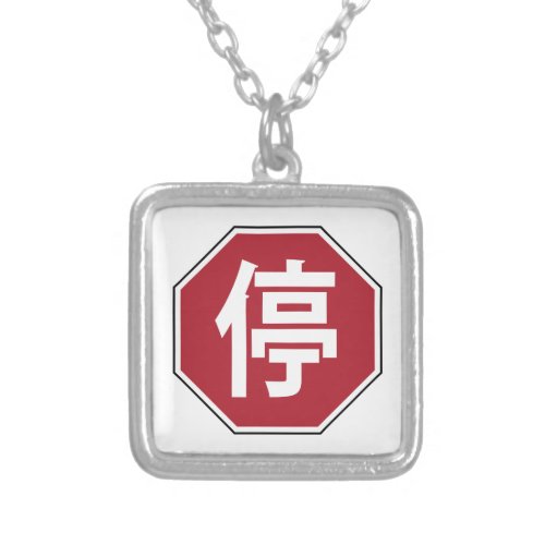 Chinese Traffic Stop Hanzi Street Sign 停 Silver Plated Necklace