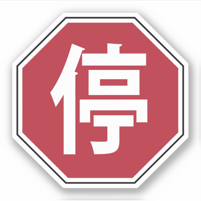 Chinese Traffic Stop Hanzi Street Sign 停 Sticker (Front)
