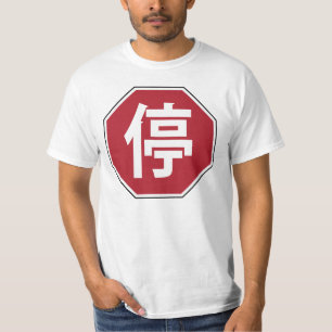 Chinese Traffic Stop Hanzi Street Sign 停 T-Shirt