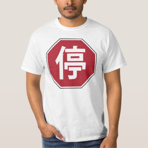 Chinese Traffic Stop Hanzi Street Sign 停 T_Shirt