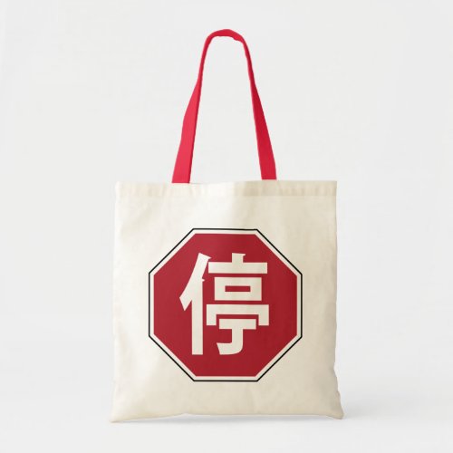 Chinese Traffic Stop Hanzi Street Sign 停 Tote Bag