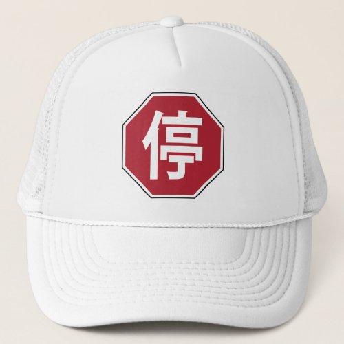 Chinese Traffic Stop Hanzi Street Sign 停 Trucker Hat