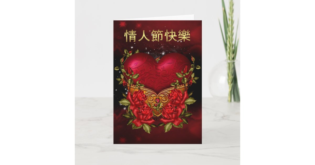 Chinese Valentine's Day Card With Heart And Roses | Zazzle.com