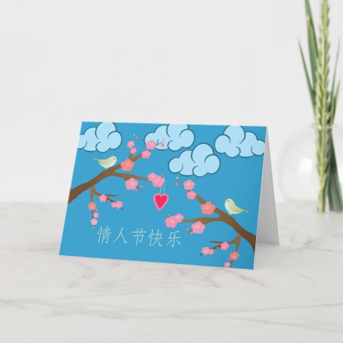 Chinese Valentines Day with Birds in Trees Holiday Card