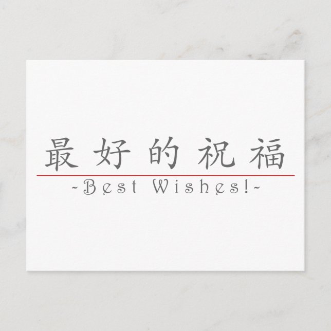 Chinese word for Best Wishes! 10267_1.pdf Postcard (Front)