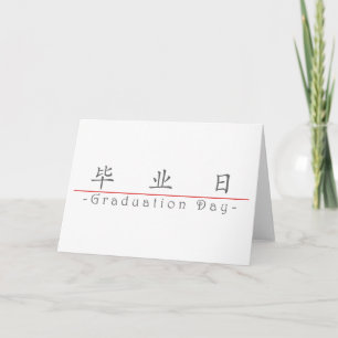 Chinese word for Graduation Day 10160_1.pdf Card
