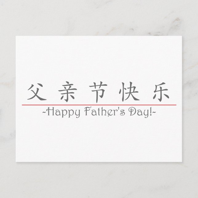 Chinese word for Happy Father's Day! 10249_1.pdf Postcard (Front)
