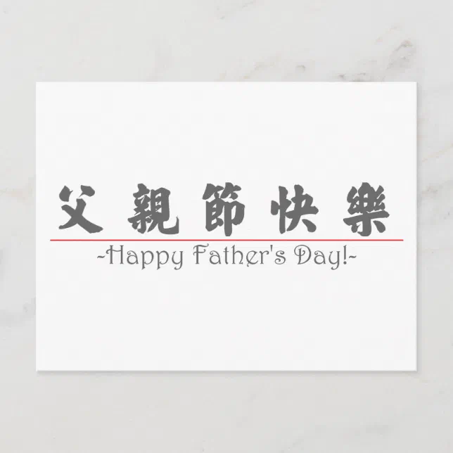 chinese-word-for-happy-father-s-day-10249-4-pdf-postcard-zazzle