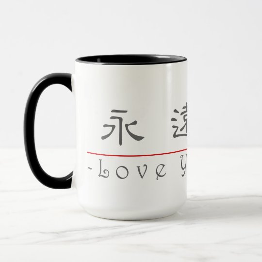 Chinese Word For Love You Always 10296 2 pdf Mug Zazzle Chinese word for love you always 10296 2 pdf mug zazzle